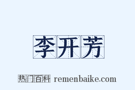 李开芳是什么意思的图片